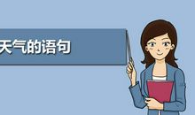 形容天气语句