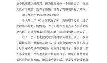 卖火柴的小女孩读后感作文