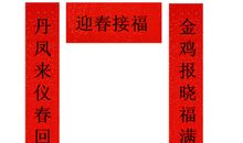 鸡年对联集锦