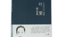 叶紫:夜雨飘流的回忆