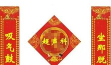 经典医院对联大全