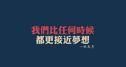 高考励志文章：刚去战斗
