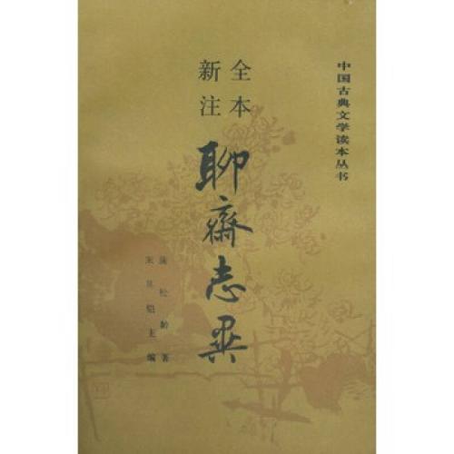 聊斋怪读100字