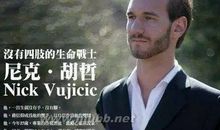 励志人物：尼克·胡哲，相信自己