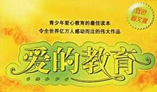 爱的强大力量——《爱的教育》读后感