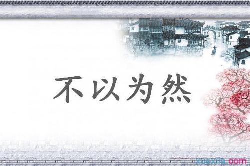 拒绝刊登