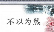 用不以为然造句