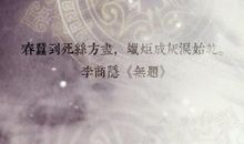 春蚕到死丝方尽全诗