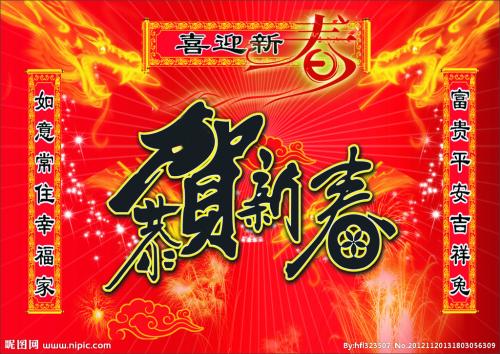 春节祝福