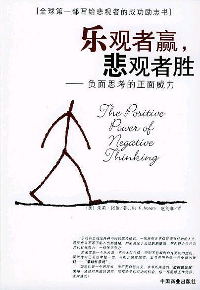 鼓舞人心的故事：乐观和悲观