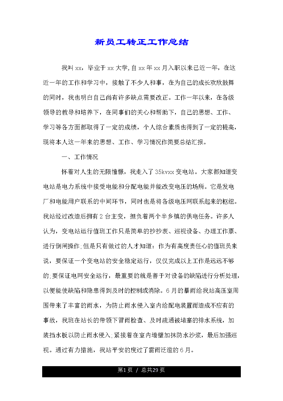 自我总结新员工的工作