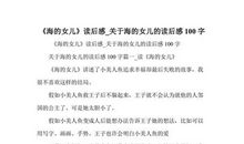 海的女儿读后感500字