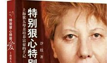 《特别狠心特别爱》读后感悟