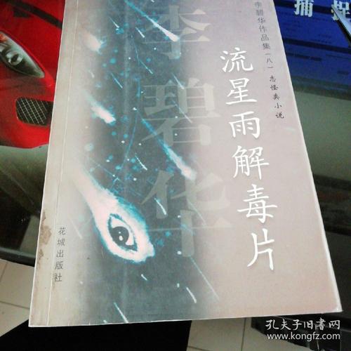 李碧华：绿蛾