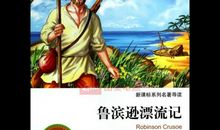 鲁滨孙漂流记梗概