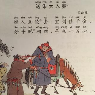 孟浩然：派朱达到秦