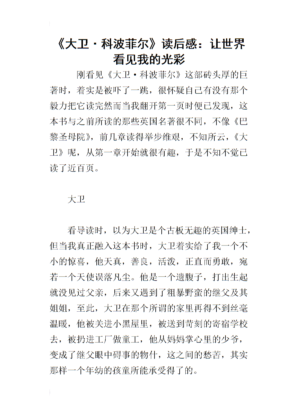 David Copperfield阅读笔记