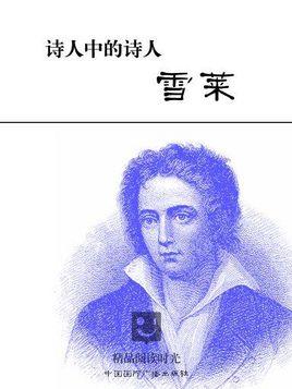 雪莱语录