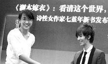 七堇年：是的，是的