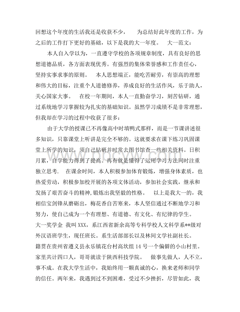 大学一年级的个人自我总结示例