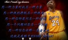 科比NBA篮球经典励志名言