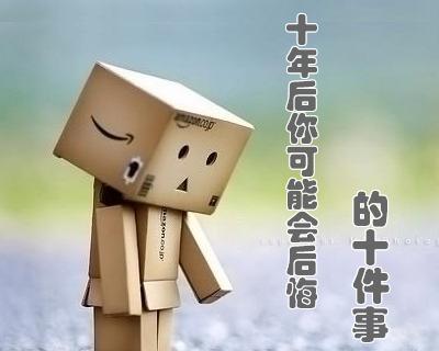 10年后您会后悔的10件事