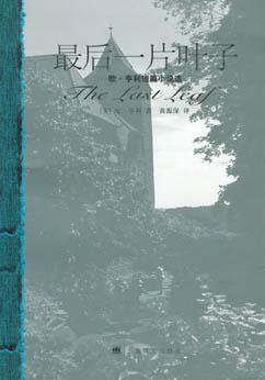 看完《最后的叶子》后的感想