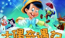 木偶奇遇记读后感500字