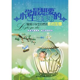 励志故事：让自己前进