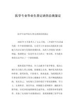 毕业登记表自我证明样本论文