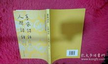 人间词话读书笔记