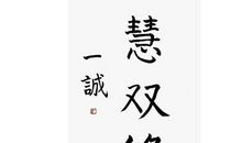修艺不如修身,保持一份耐心