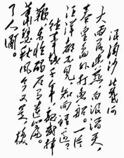 毛泽东：浪淘沙·北戴河