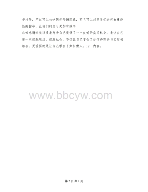 土木工程实习的自我评估