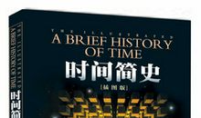 时间简史读后感