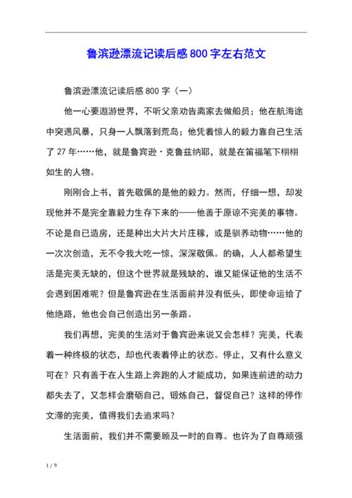 鲁滨逊漂流记800字阅读