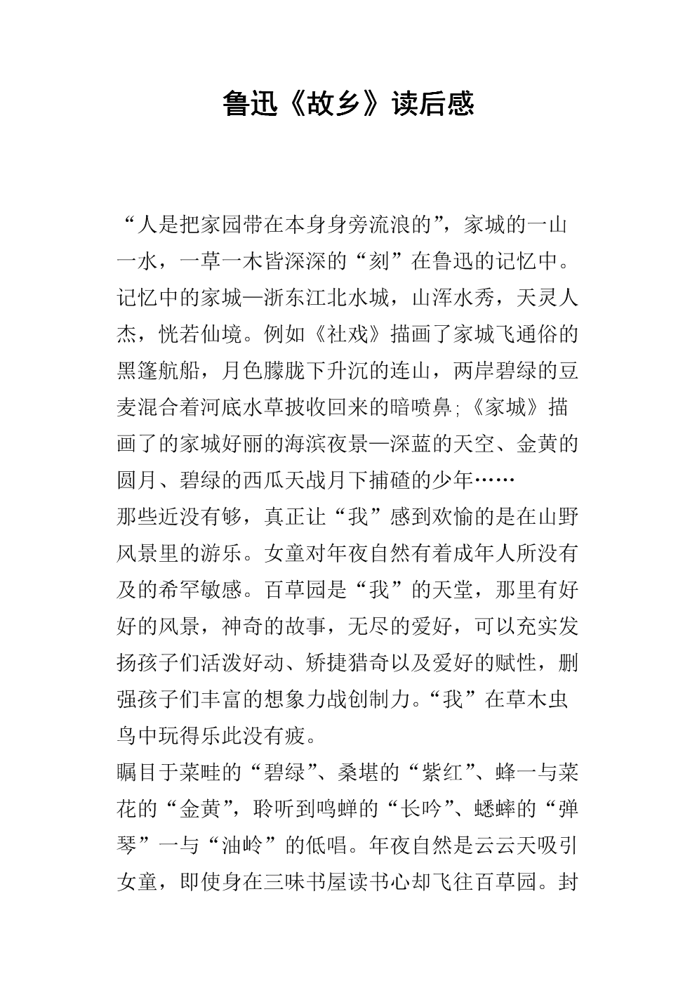 关于阅读《故乡》的思考