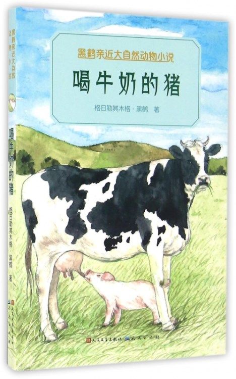 读完《猪喝牛奶》后的感想