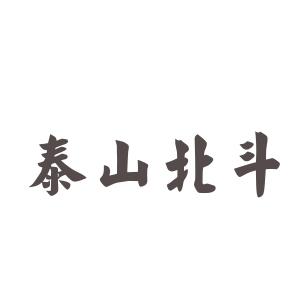 成语描述泰山