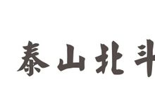 描写泰山的成语