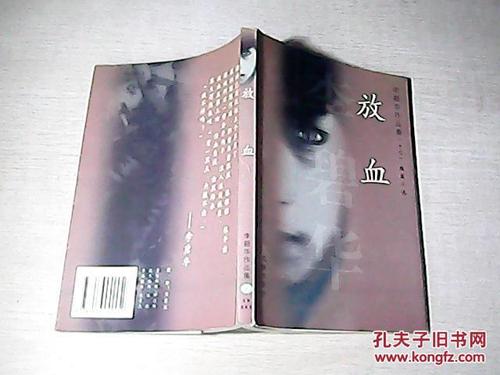 李碧华：放血