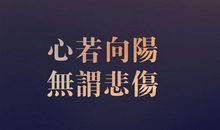 有关奋斗的名言警句