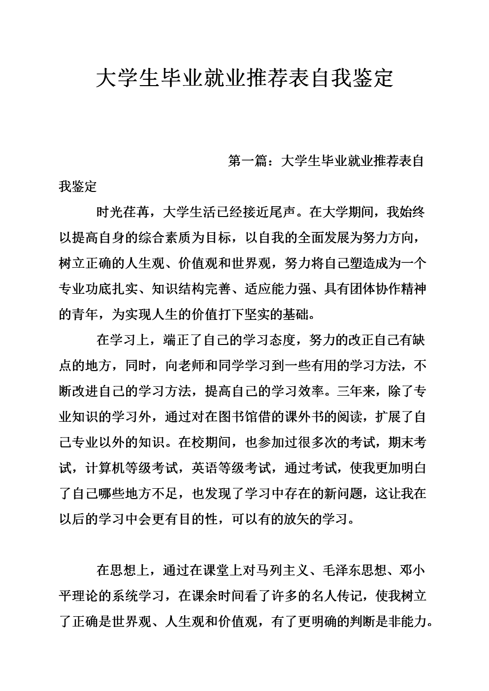 大学毕业生就业推荐表自我评估