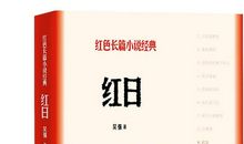 红日读后感500字