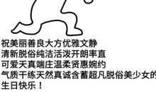 祝福自己生日快乐