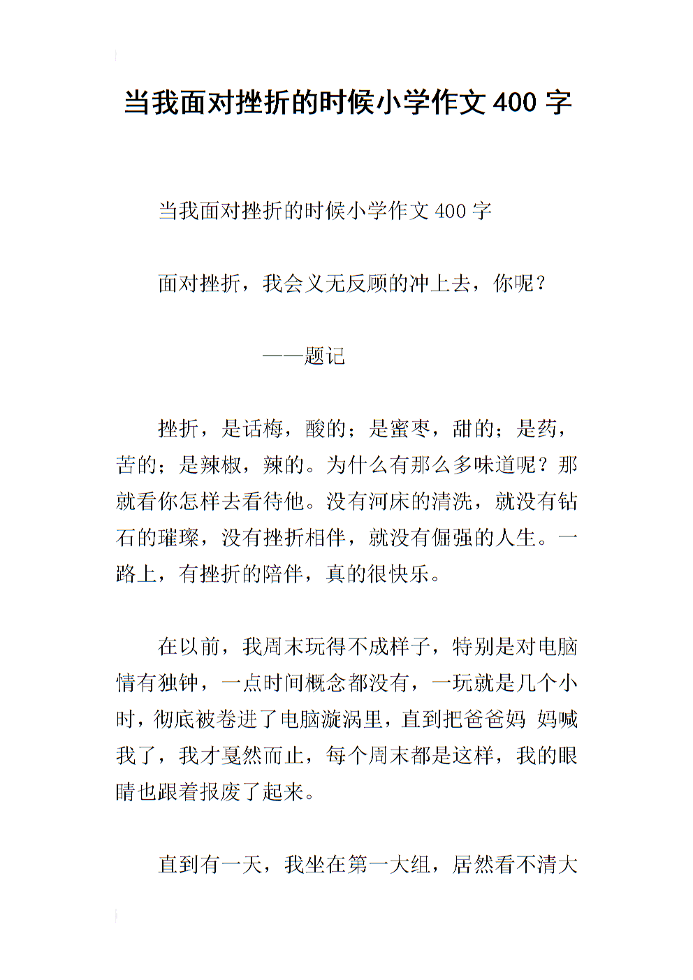 当我面对挫折时有400个字