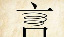 形容能说会道的成语