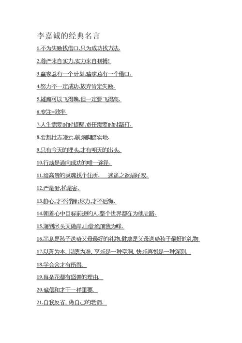 李嘉诚语录：没有成功的必然公式
