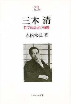三木清行