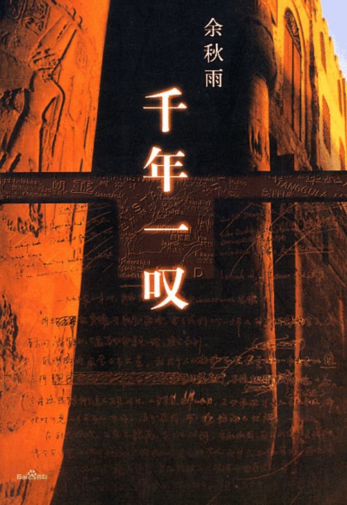 关于阅读《千百年叹息》的思考